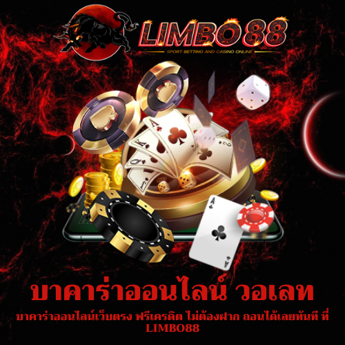 บาคาร่าออนไลน์เว็บตรง