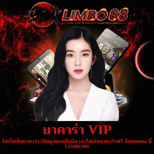 โปรโมชั่นบาคาร่า