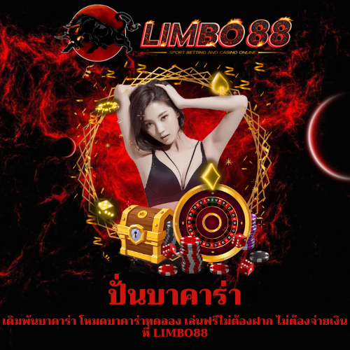 เดิมพันบาคาร่า