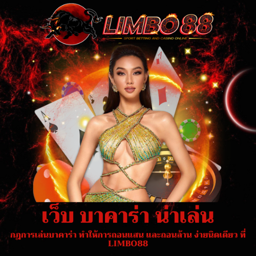 กฎการเล่นบาคาร่า