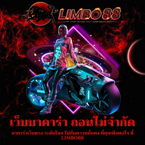 บาคาร่าเว็บตรง ระดับโลก