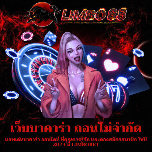 แอพเล่นบาคาร่า ออนไลน์