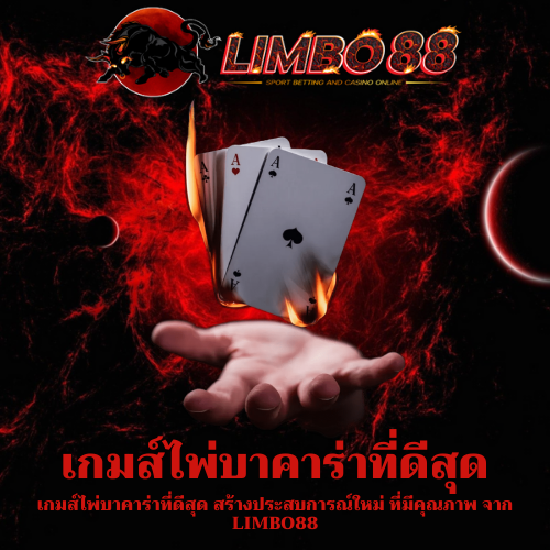 เกมส์ไพ่บาคาร่าที่ดีสุด