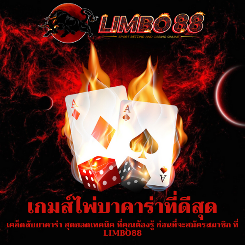 เคล็ดลับบาคาร่า