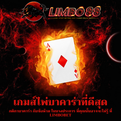 กติกาบาคาร่า