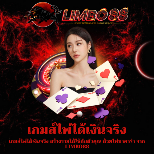 เกมส์ไพ่ได้เงินจริง