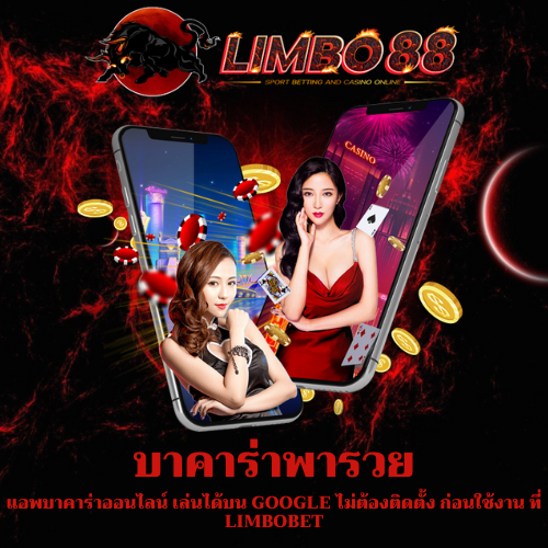 แอพบาคาร่าออนไลน์