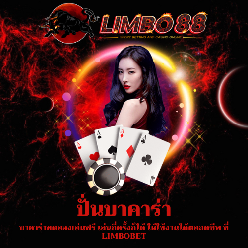บาคาร่าทดลองเล่นฟรี