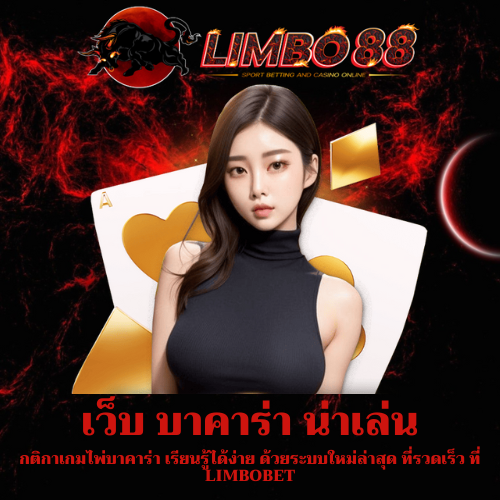 กติกาเกมไพ่บาคาร่า