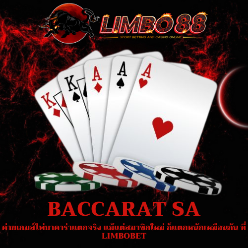 ค่ายเกมส์ไพ่บาคาร่าแตกจริง