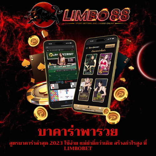 สูตรบาคาร่าล่าสุด 2023