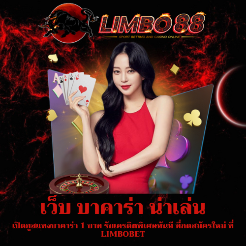 เปิดยูสแทงบาคาร่า 1 บาท
