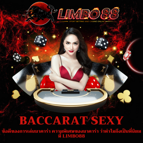ข้อดีของการเล่นบาคาร่า