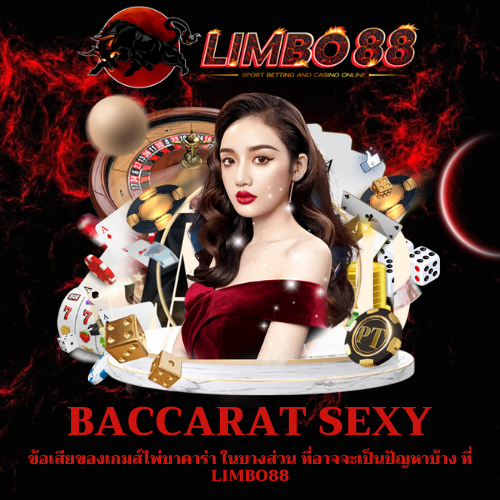 ข้อเสียของเกมส์ไพ่บาคาร่า