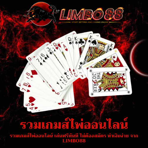 รวมเกมส์ไพ่ออนไลน์