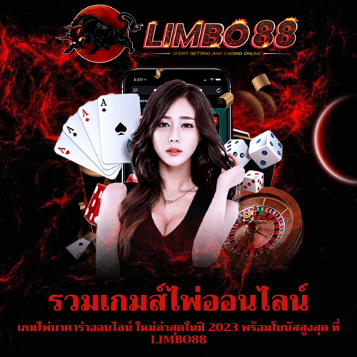 เกมไพ่บาคาร่าออนไลน์