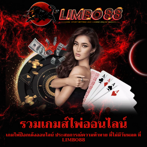 เกมไพ่ป๊อกเด้งออนไลน์