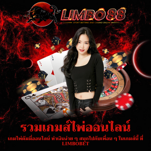 เกมไพ่ดัมมี่ออนไลน์