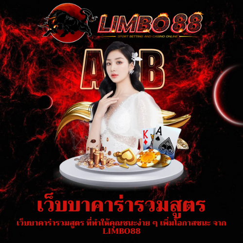 เว็บบาคาร่ารวมสูตร