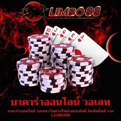 บาคาร่าออนไลน์ วอเลท