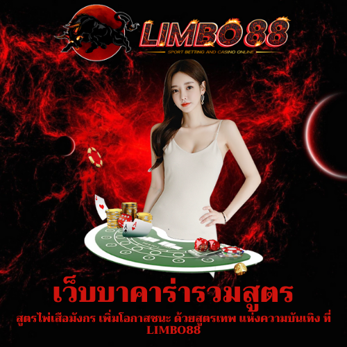 สูตรไพ่เสือมังกร