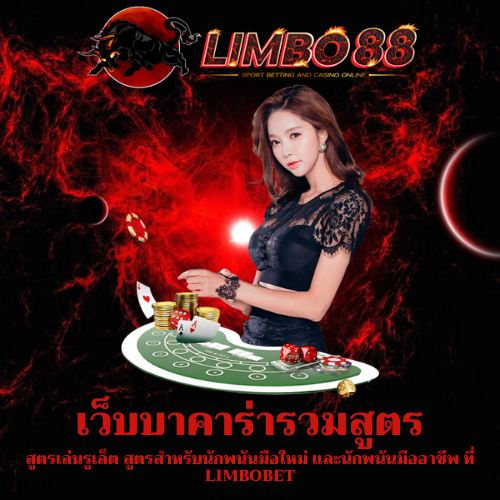 สูตรเล่นรูเล็ต