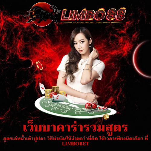 สูตรเล่นน้ำเต้าปูปลา