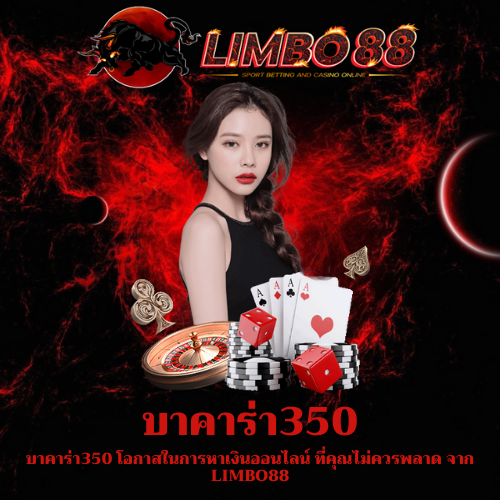 บาคาร่า350