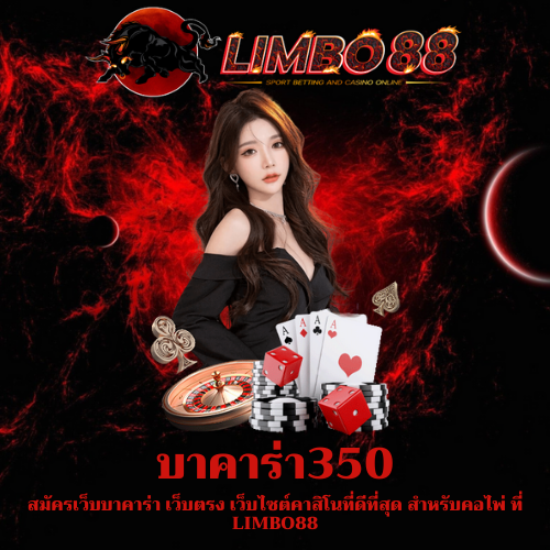 สมัครเว็บบาคาร่า เว็บตรง