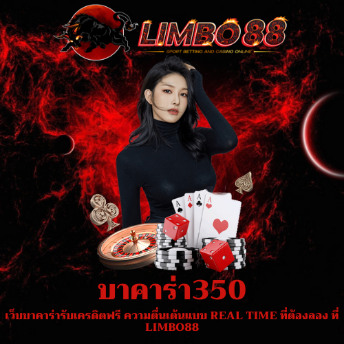 เว็บบาคาร่ารับเครดิตฟรี