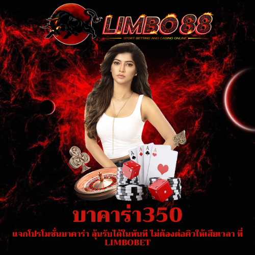 แจกโปรโมชั่นบาคาร่า
