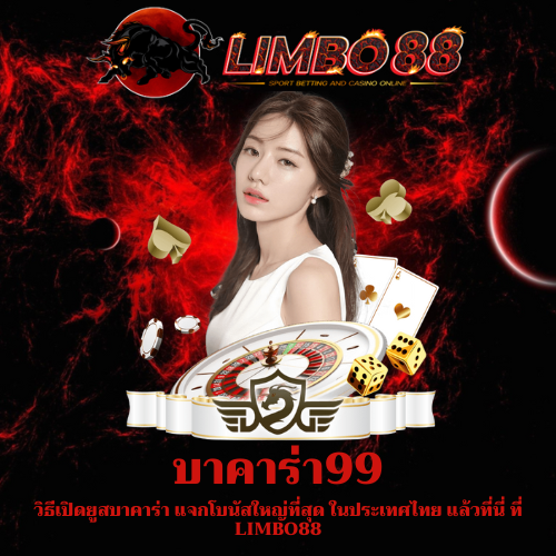 วิธีเปิดยูสบาคาร่า