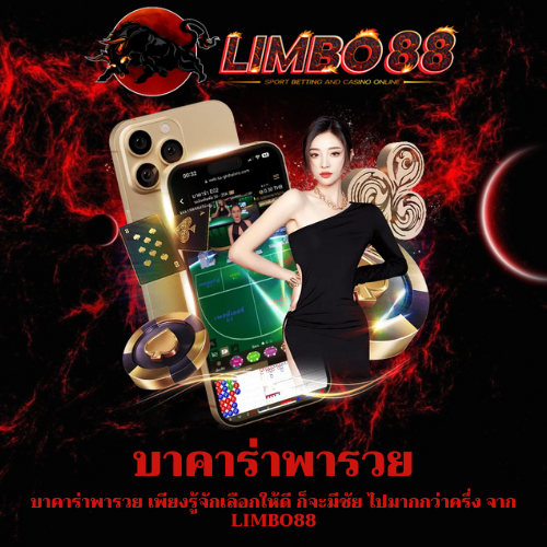 บาคาร่าพารวย