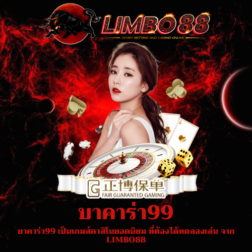 บาคาร่า99