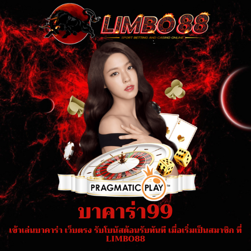 เข้าเล่นบาคาร่า เว็บตรง