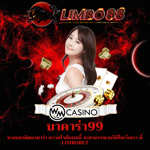 แจกเครดิตบาคาร่า