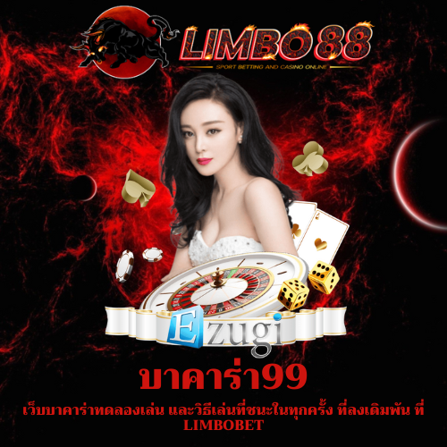 เว็บบาคาร่าทดลองเล่น