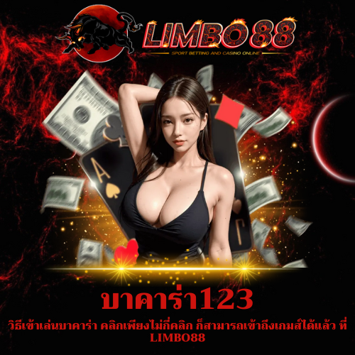 วิธีเข้าเล่นบาคาร่า