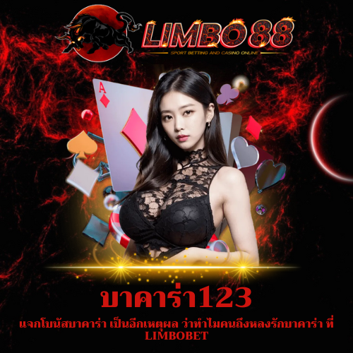 แจกโบนัสบาคาร่า