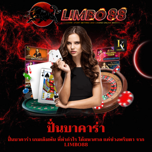 ปั่นบาคาร่า