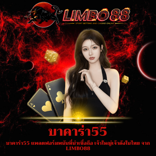 บาคาร่า55