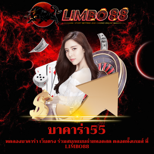ทดลองบาคาร่า เว็บตรง