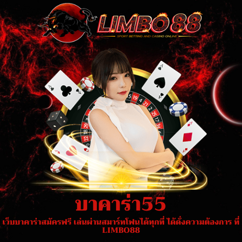 เว็บบาคาร่าสมัครฟรี