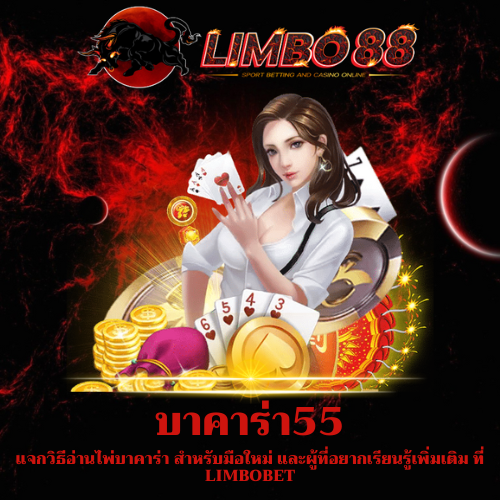 แจกวิธีอ่านไพ่บาคาร่า
