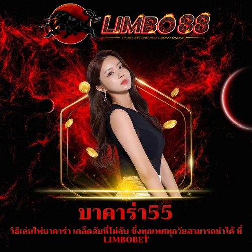 วิธีเล่นไพ่บาคาร่า