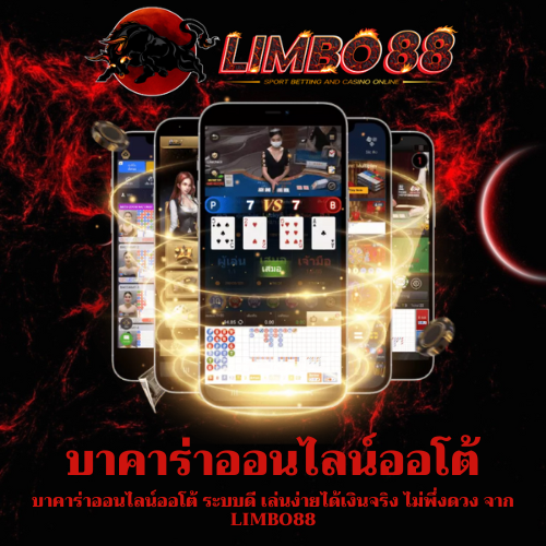 บาคาร่าออนไลน์ออโต้