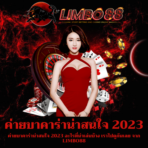 ค่ายบาคาร่าน่าสนใจ 2023