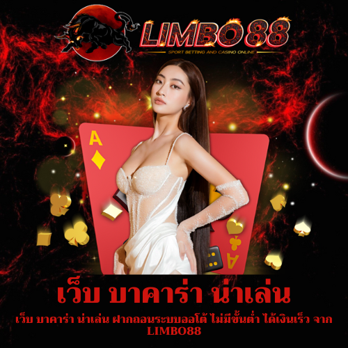 เว็บ บาคาร่า น่าเล่น