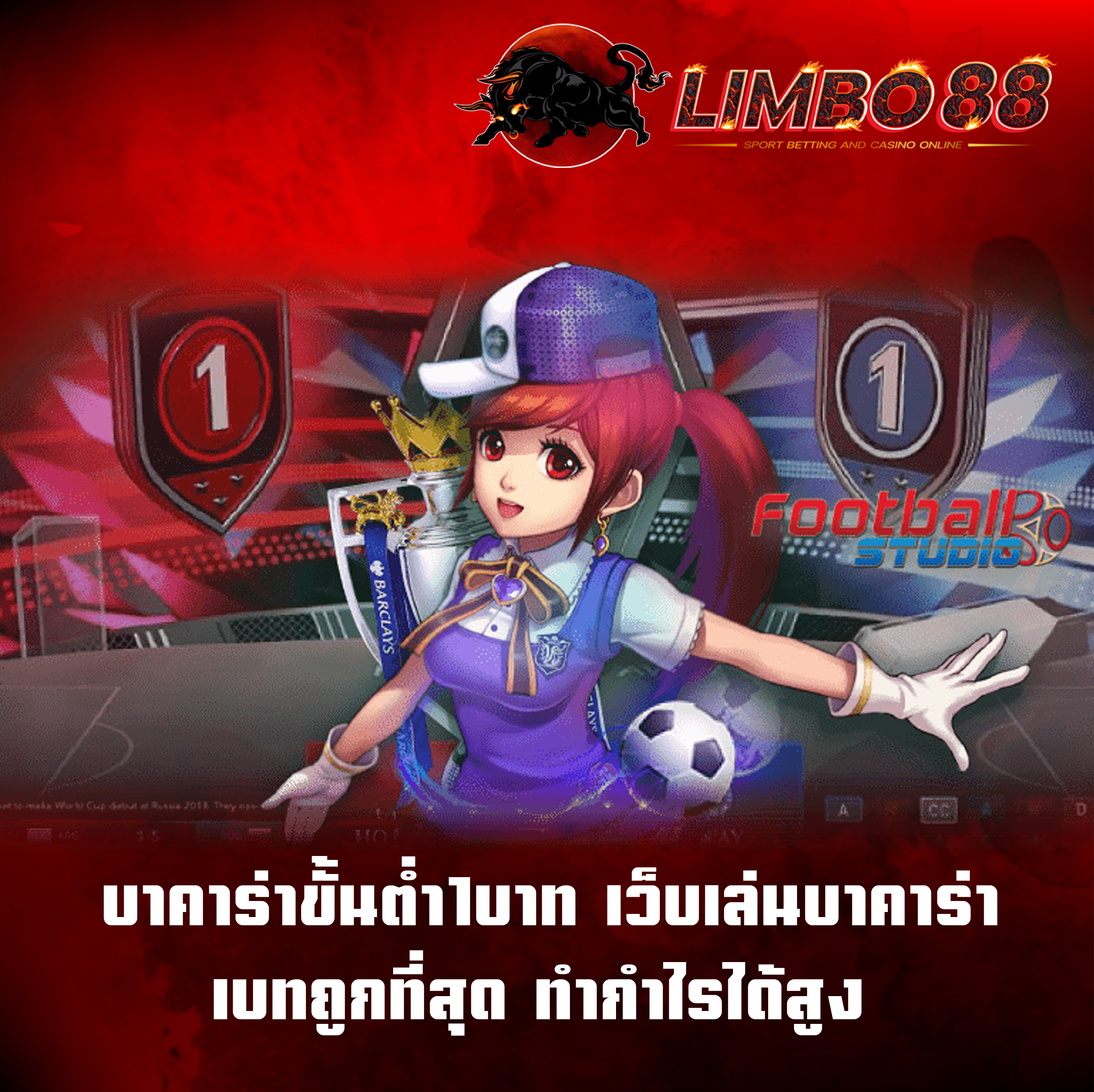 บาคาร่าขั้นต่ำ1บาท เว็บเล่นบาคาร่า เบทถูกที่สุด ทำกำไรได้สูง