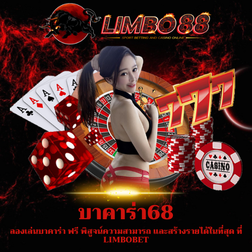 ลองเล่นบาคาร่า ฟรี